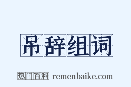 吊辞组词是什么意思的图片
